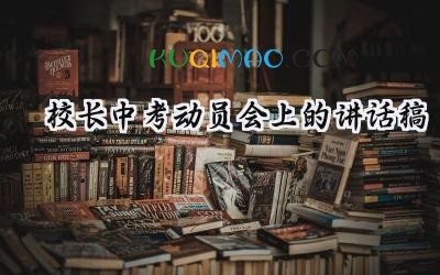 2025校长中考动员会上的讲话稿 校长在中考动员大会上的讲话范文（16篇）