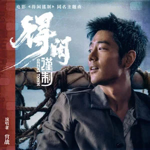 得闲谨制 (《得闲谨制》电影主题曲)