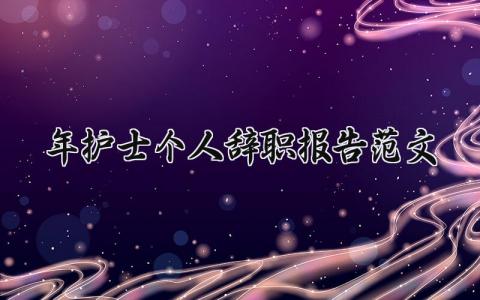 2025年护士个人辞职报告范文 护士离职申请书汇总