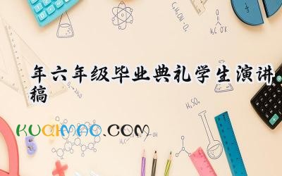 2025年六年级毕业典礼学生演讲稿 2025六年级毕业典礼策划方案范文（15篇）