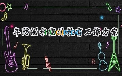 2025年防溺水宣传教育工作方案 2025年的防溺水宣传活动方案怎么写(15篇)