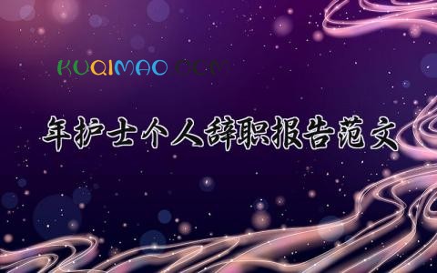 2025年护士个人辞职报告范文 护士离职申请书汇总
