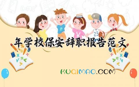 2025年学校保安辞职报告范文合集