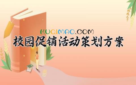 校园促销活动策划方案大全 2025年校园促销方案设计
