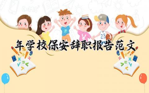 2025年学校保安辞职报告范文合集