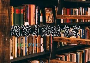 消防月活动方案 消防月的活动方案2025 (10篇）
