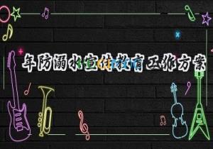 2025年防溺水宣传教育工作方案 2025年的防溺水宣传活动方案怎么写（15篇）