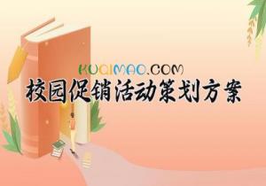 校园促销活动策划方案大全 2025年校园促销方案设计