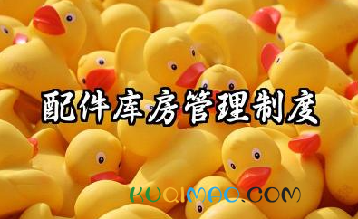 配件库房管理制度内容范本 配件库管理制度内容模板