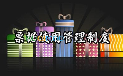 票据使用管理制度内容 票据使用管理规定范文