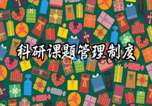 科研课题管理制度内容 科研课题组管理制度范文 科研课题管理制度内容 科研课题组管理制度范文