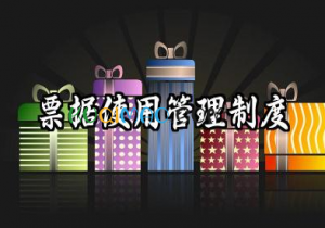 票据使用管理制度内容 票据使用管理规定范文 票据使用管理制度内容 票据使用管理规定范文