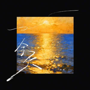 今天歌词 - 欧豪