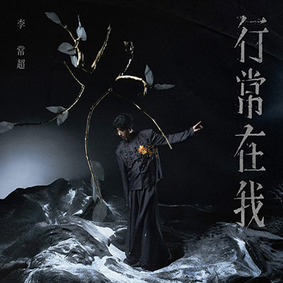 风月无瑕歌词 - 李常超