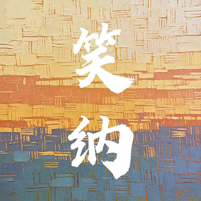 笑纳(撑伞接落花)