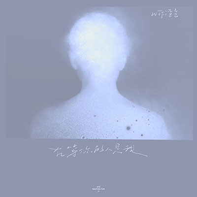 在等你的人是我歌词 - WiFi歪歪