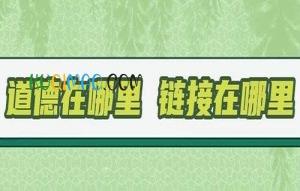 道德在哪里，地址在哪里是什么意思