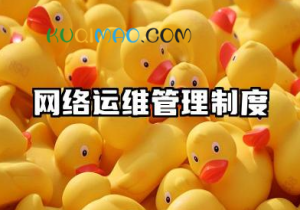网络运维管理制度内容 网络公司运维管理制度