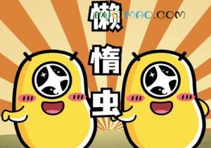 你是懒惰虫是什么意思