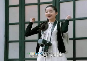 鹿小葵加油是什么意思