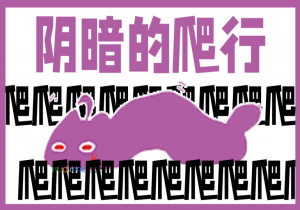 尖叫扭曲阴暗地爬行是什么意思