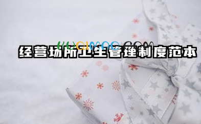 经营场所卫生管理制度范本 经营场所环境卫生管理制度