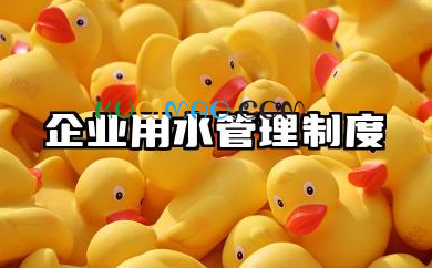 企业用水管理制度范本 企业饮用水管理制度内容