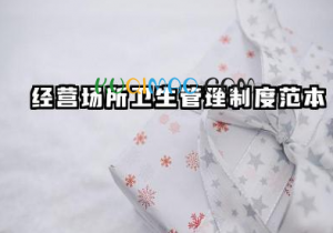 经营场所卫生管理制度范本 经营场所环境卫生管理制度