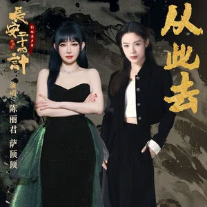 从此去 (《长安二十四计》电视剧插曲)
