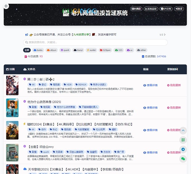 老九网盘资源管理系统网站截图 老九网盘资源管理系统网站截图