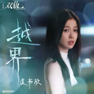 越界 (《双轨》影视剧人物曲)歌词 - 虞书欣