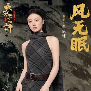 风无眠 (《长安二十四计》电视剧主题曲)歌词 - 单依纯