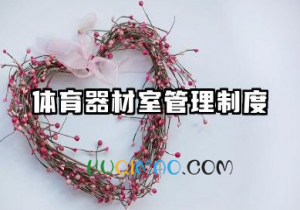 体育器材室管理制度范本 学校体育器材室管理制度