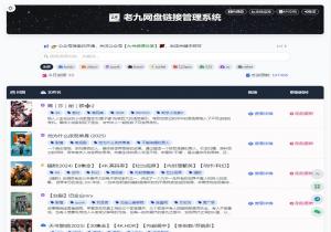 老九网盘资源管理系统 老九网盘资源管理系统