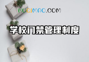 学校门禁管理制度内容 学校门禁管理制度样本