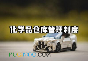 化学品仓库管理制度范本 化学品仓库管理规定范本