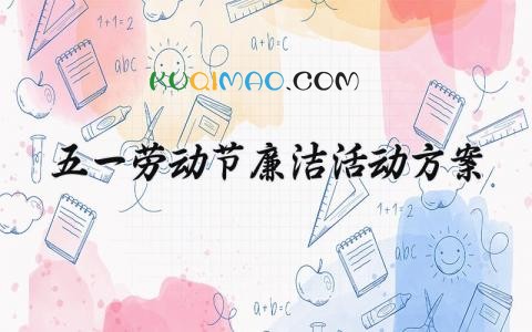 五一劳动节廉洁活动方案 2025年五一劳动节廉洁提醒 (11篇)