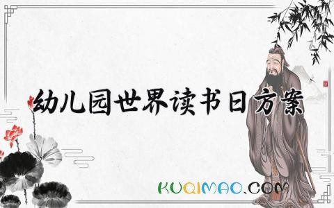 幼儿园世界读书日方案内容 2025幼儿园世界读书日活动方案 (6篇)