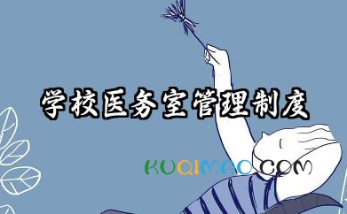 学校医务室管理制度范本 学校医务室规章制度