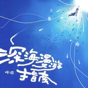 深海漫游指南歌词 - 梓渝