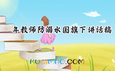 2025年教师防溺水国旗下讲话稿 教师的防溺水国旗下的讲话演讲稿(16篇)