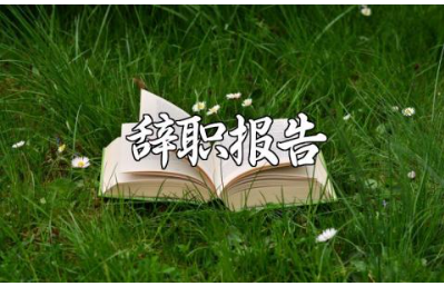 2025年文言文版辞职报告精选范文 文言文版离职申请书模板 2025年文言文版辞职报告精选范文 文言文版离职申请书模板