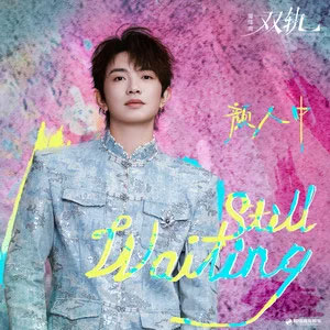Still Waiting (《双轨》影视剧缱绻曲)歌词 - 颜人中