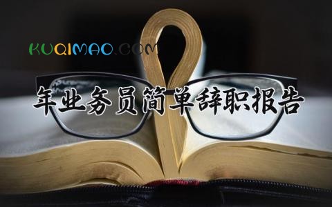 2025年业务员简单辞职报告范文 业务员离职申请书模板