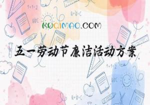 五一劳动节廉洁活动方案 2025年五一劳动节廉洁提醒 (11篇）