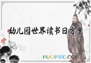 幼儿园世界读书日方案内容 2025幼儿园世界读书日活动方案 (6篇）