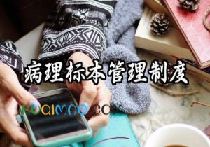 病理标本管理制度内容 病理标本安全管理制度