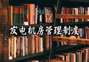 发电机房管理制度标准范本 发电机房管理制度规程内容