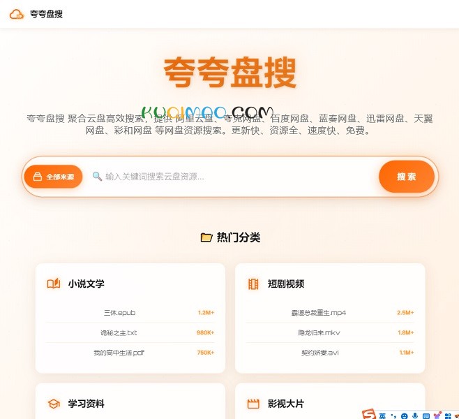 夸夸盘搜网站截图