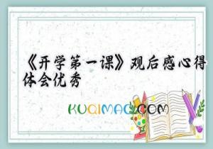 《开学第一课》2025观后感心得体会优秀怎么写(17篇) 《开学第一课》2025观后感心得体会优秀怎么写(17篇)